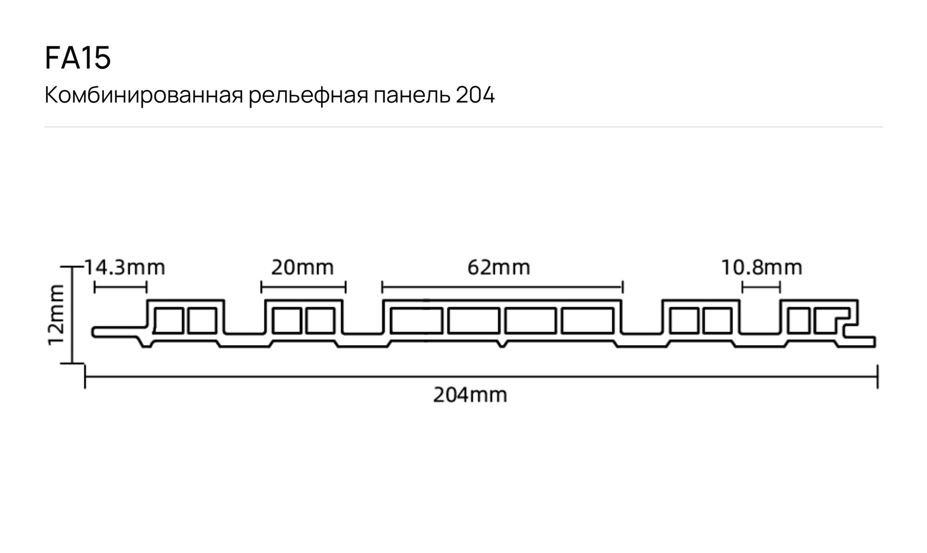 Комбинированная рельефная панель 204 F_FA15: чертёж сечения с размерами