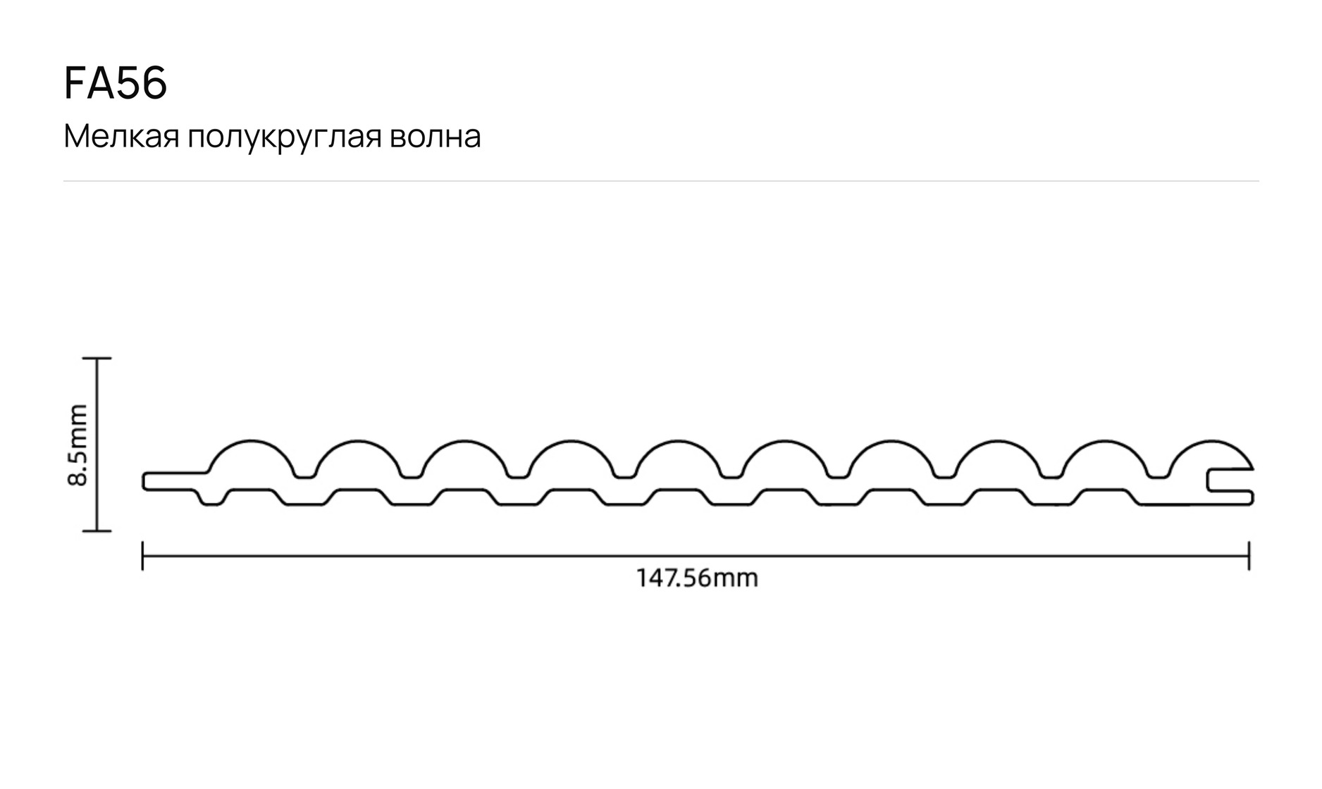 Мелкая полукруглая волна F_FA56: чертёж сечения с размерами