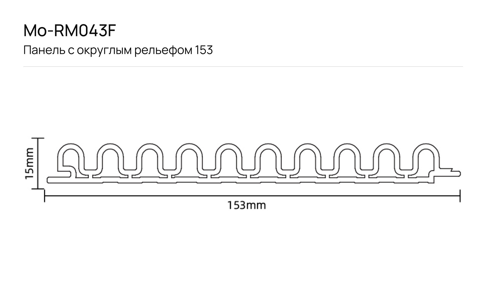 Панель с округлым рельефом 153 F_Mo-RM043F: чертёж сечения с размерами