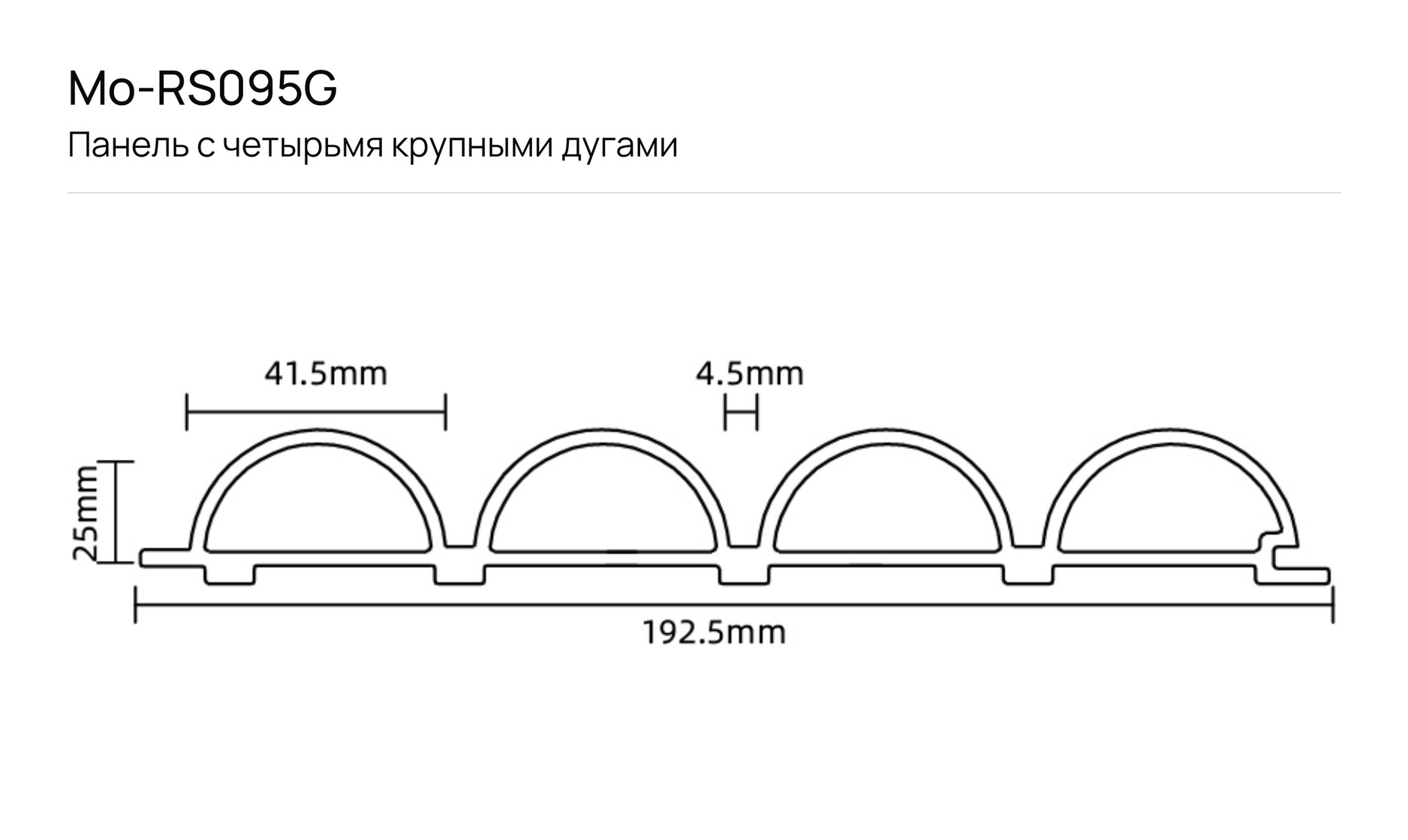 Панель с четырьмя крупными дугами F_Mo-RS095G: чертёж сечения с размерами