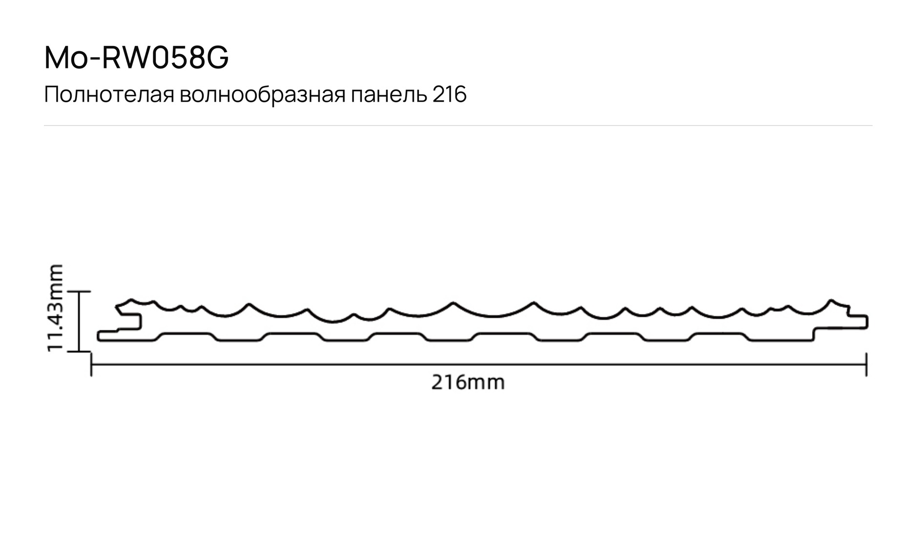 Полнотелая волнообразная панель 216 F_Mo-RW058G: чертёж сечения с размерами