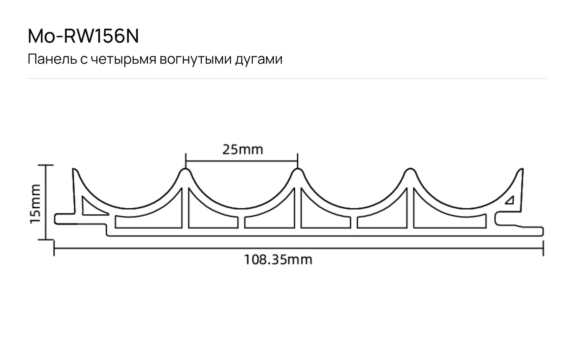 Панель с четырьмя вогнутыми дугами F_Mo-RW156N: чертёж сечения с размерами