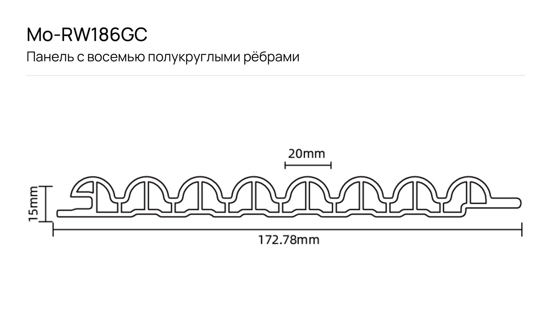 Панель с восемью полукруглыми рёбрами F_Mo-RW186GC: чертёж сечения с размерами