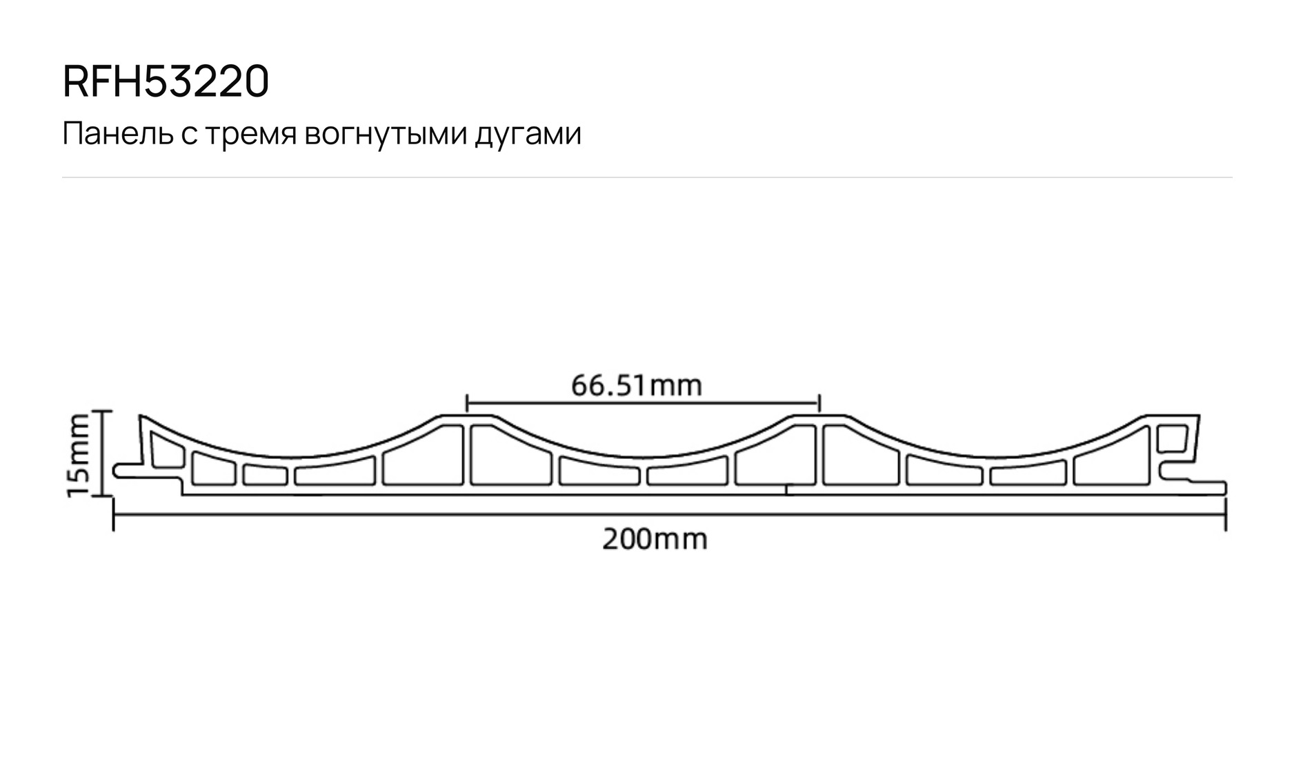Панель с тремя вогнутыми дугами F_RFH53220: чертёж сечения с размерами
