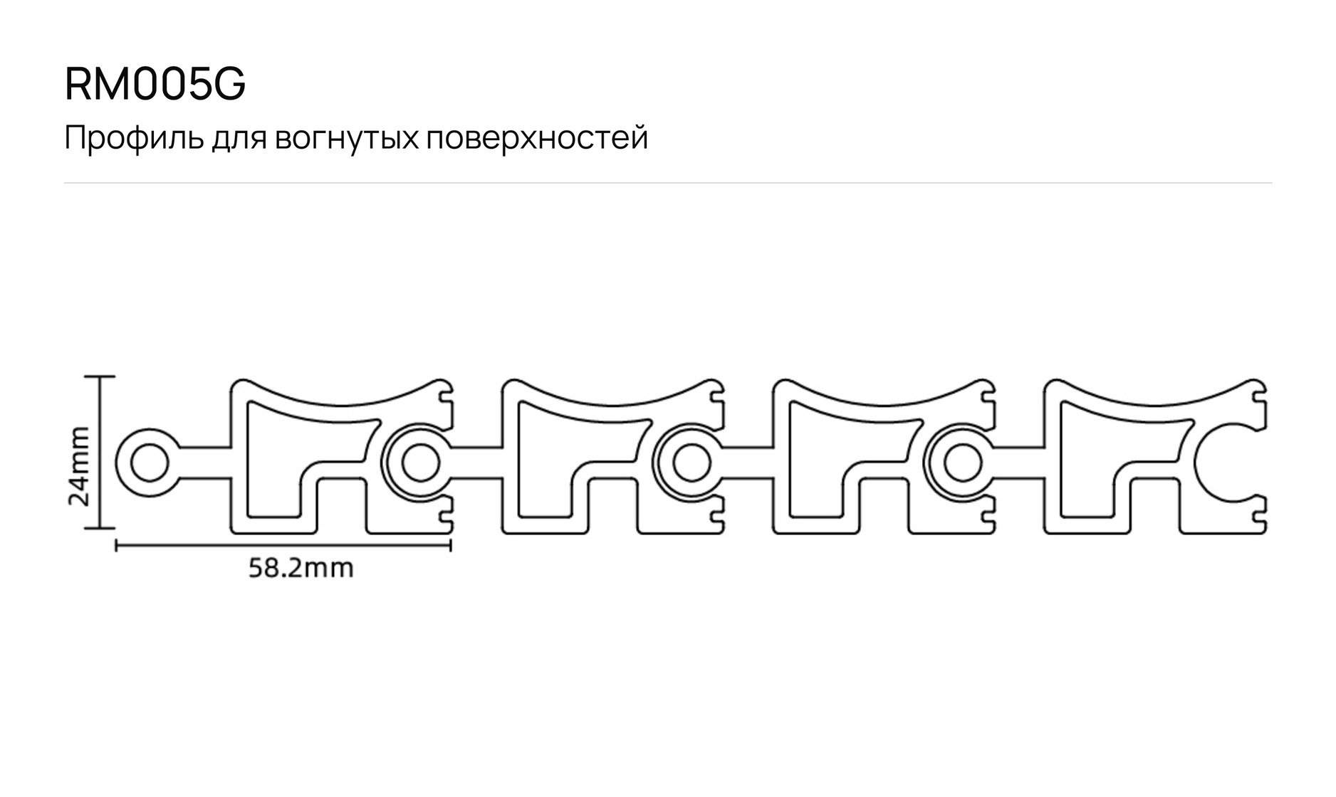 Профиль для вогнутых поверхностей F_RM005G: чертёж сечения с размерами