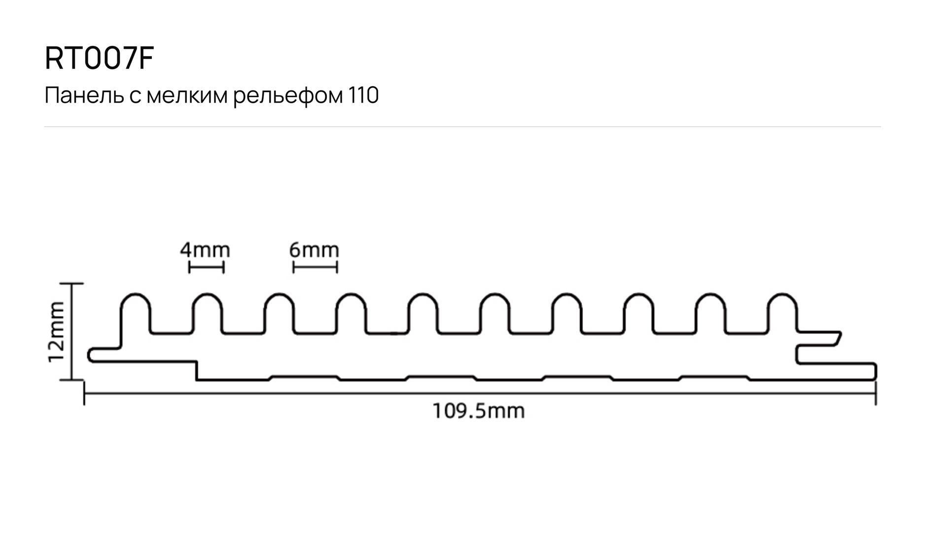 Панель с мелким рельефом 110 F_RT007F: чертёж сечения с размерами