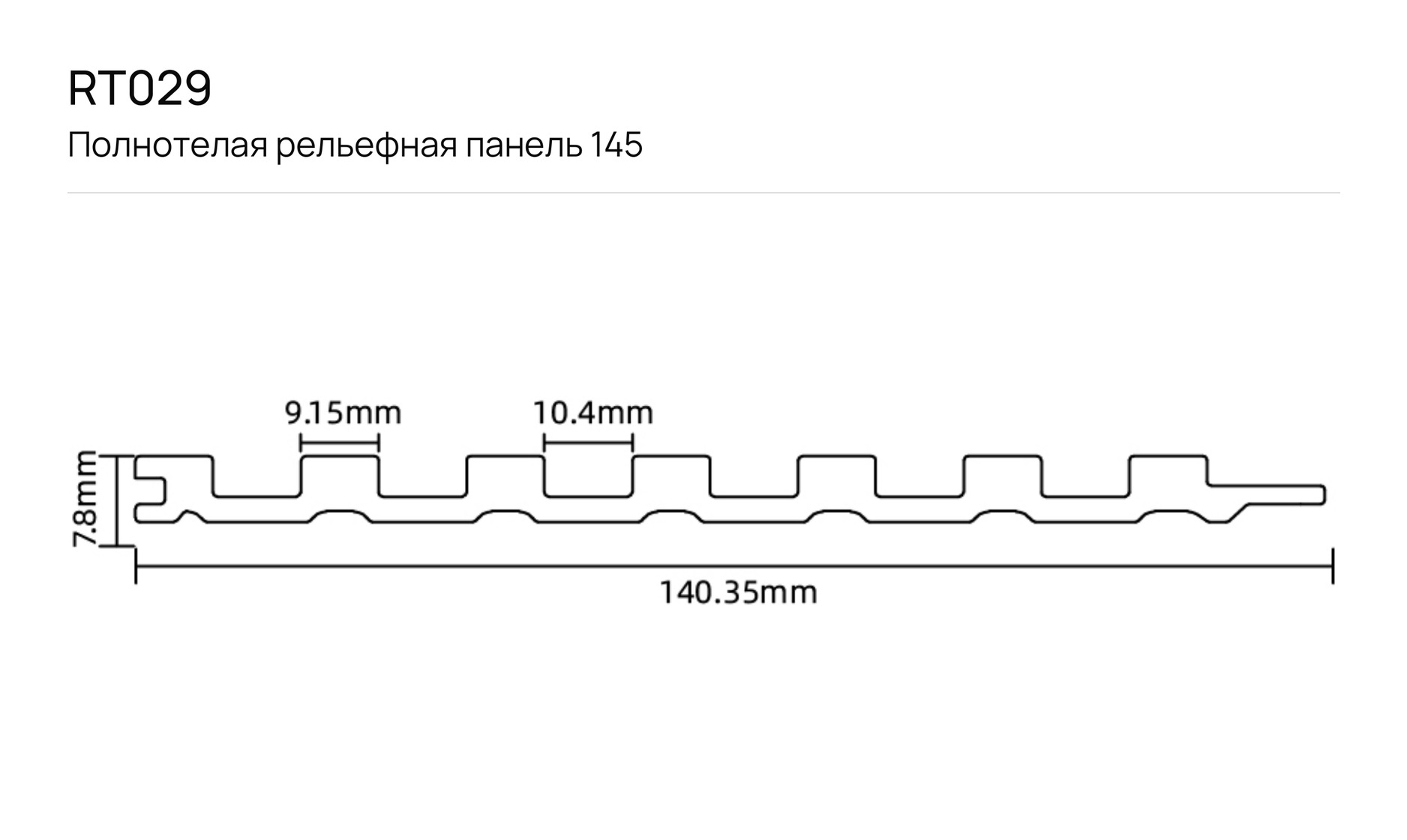 Полнотелая рельефная панель 145 F_RT029: чертёж сечения с размерами