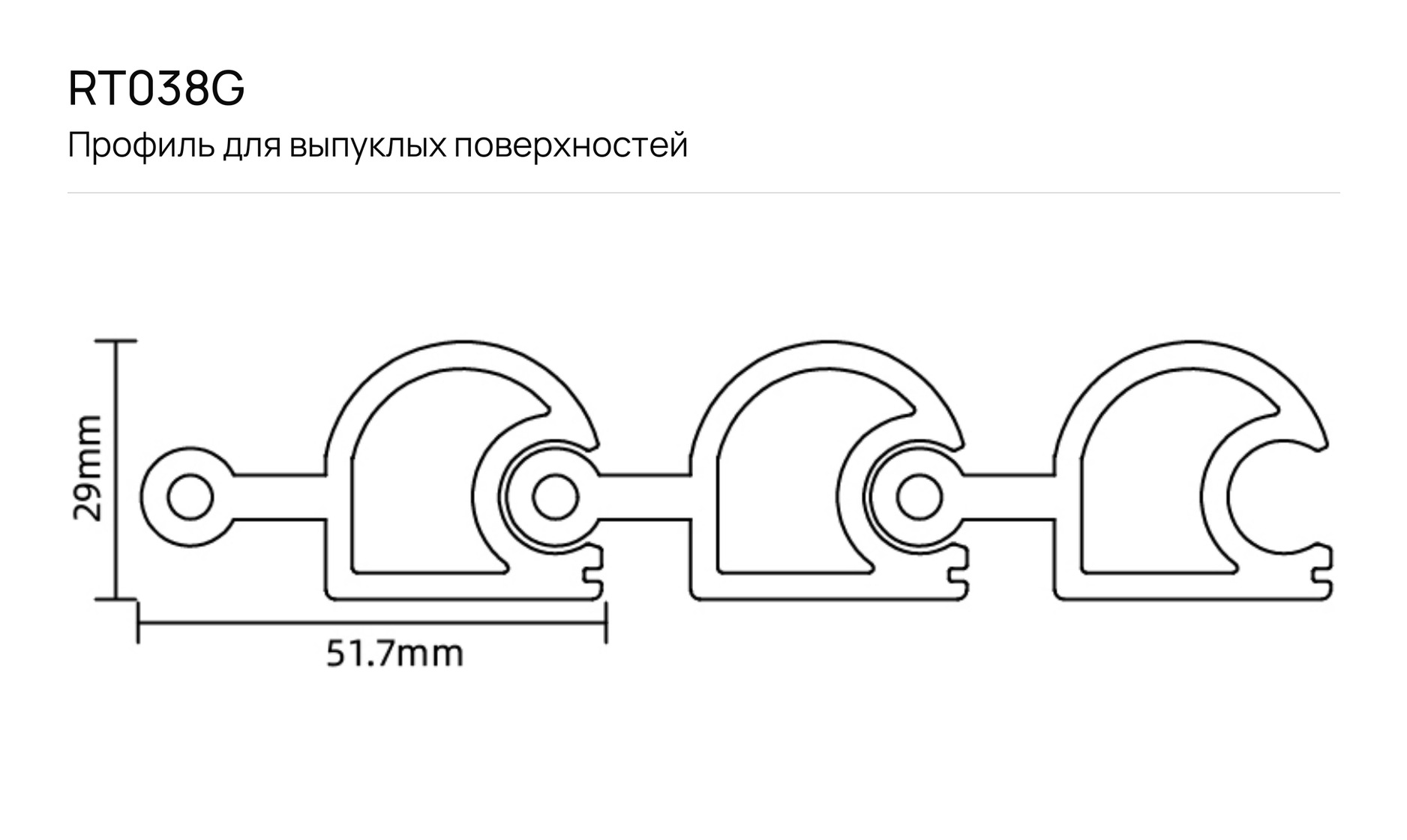 Профиль для выпуклых поверхностей F_RT038G: чертёж сечения с размерами
