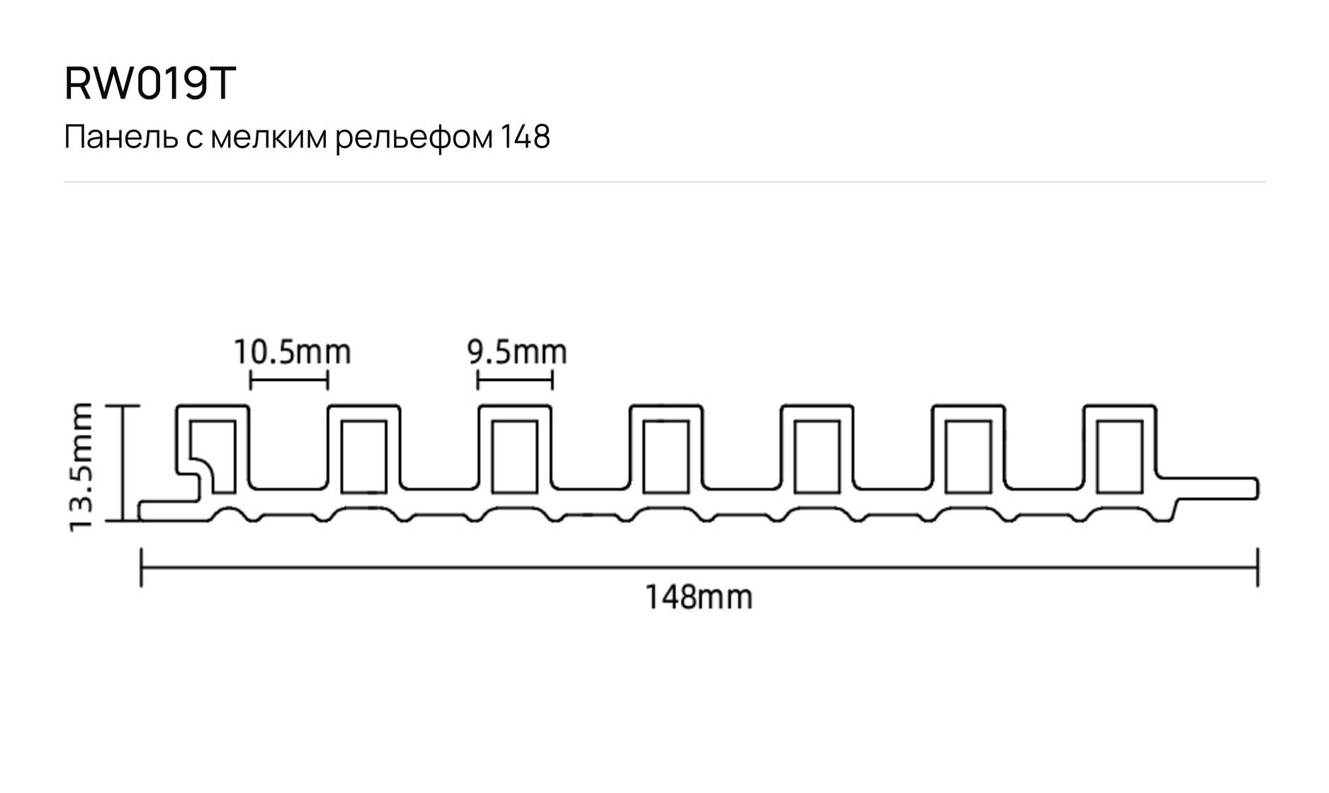 Панель с мелким рельефом 148 F_RW019T: чертёж сечения с размерами