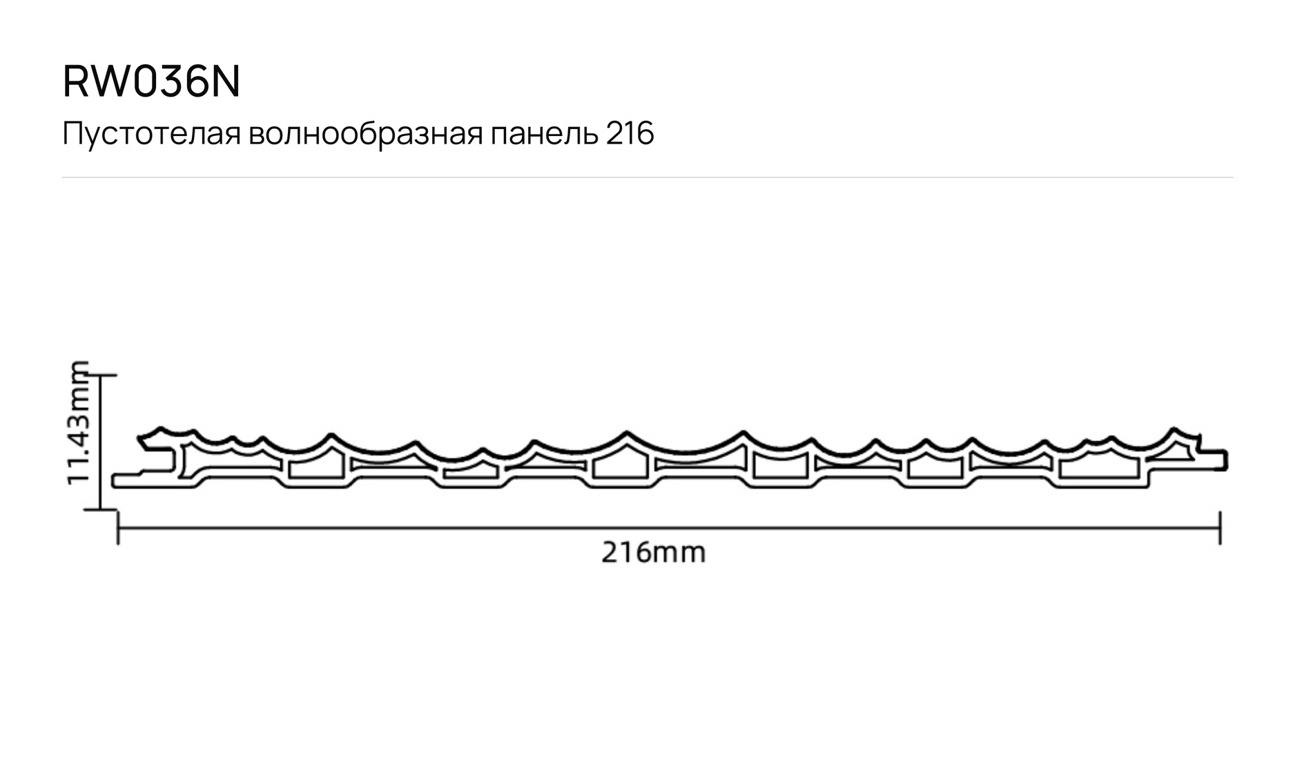 Пустотелая волнообразная панель 216 F_RW036N: чертёж сечения с размерами