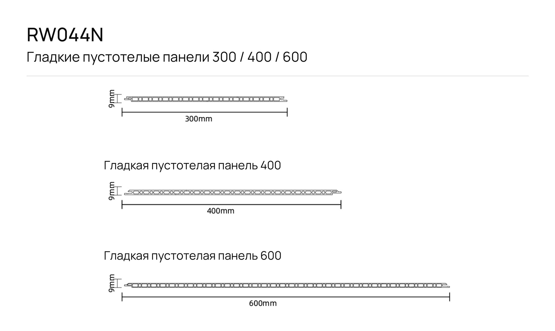 Гладкие пустотелые панели 300 / 400 / 600 F_RW044N: чертёж сечения с размерами
